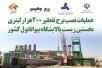 نصب برج تقطیر 200 هزارلیتری نخستین زیست پالایشگاه بیواتانول کشور در کرمانشاه