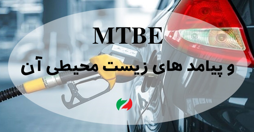 MTBE و پیامد های زیست محیطی آن