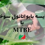 مقایسه بایواتانول سوختی با MTBE