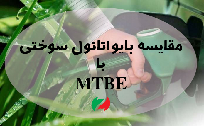 مقایسه بایواتانول سوختی با MTBE