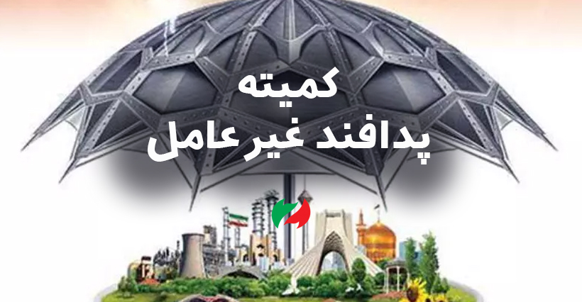 کمیته پدافند غیرعامل