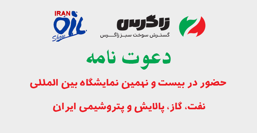 حضور شرکت در بیست و نهمین نمایشگاه بین المللی نفت، گاز، پالایش و پتروشیمی ایران