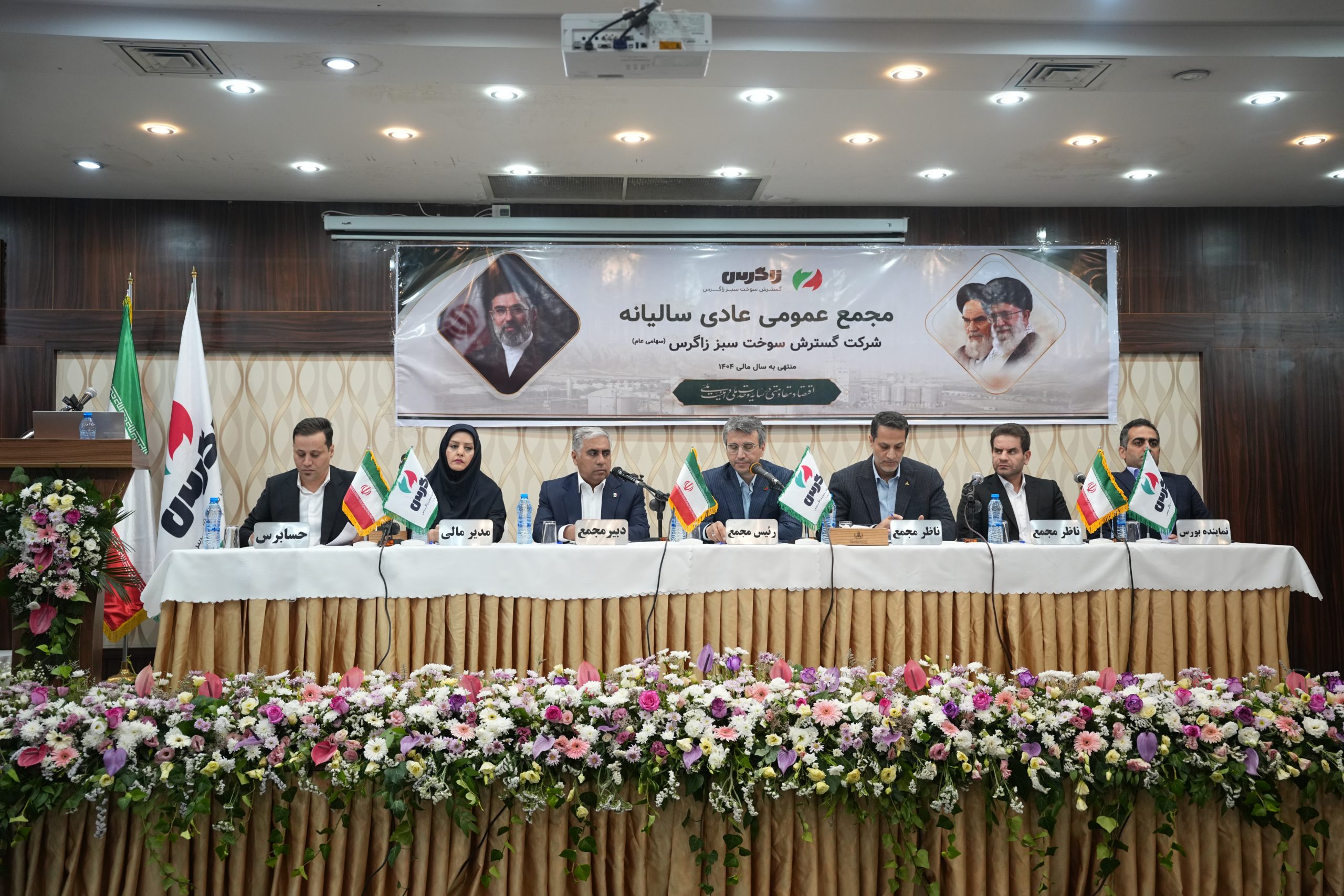 برگزاری مجمع عمومی عادی سالیانه 1404 شرکت گسترش سوخت سبز زاگرس