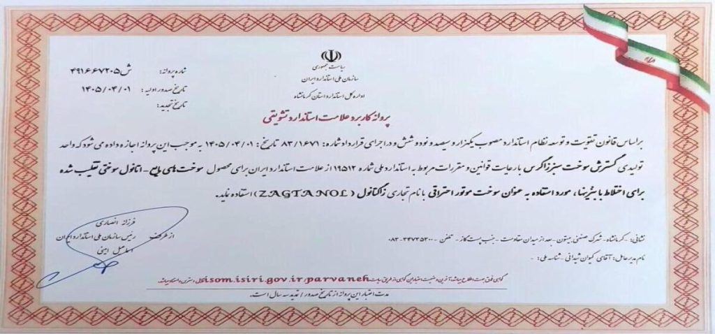 افتخاری دیگر برای گسترش سوخت سبز زاگرس؛ نخستین پروانه کاربرد علامت استاندارد تشویقی برای بایواتانول سوختی در کشور صادر شد. افتخاری دیگر برای گسترش سوخت سبز زاگرس؛ نخستین پروانه کاربرد علامت استاندارد تشویقی برای بایواتانول سوختی در کشور صادر شد.