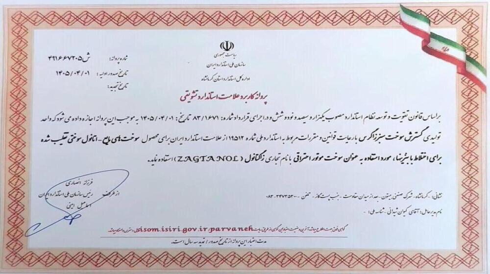 افتخاری دیگر برای گسترش سوخت سبز زاگرس؛ نخستین پروانه کاربرد علامت استاندارد تشویقی برای بایواتانول سوختی در کشور صادر شد. افتخاری دیگر برای گسترش سوخت سبز زاگرس؛ نخستین پروانه کاربرد علامت استاندارد تشویقی برای بایواتانول سوختی در کشور صادر شد.